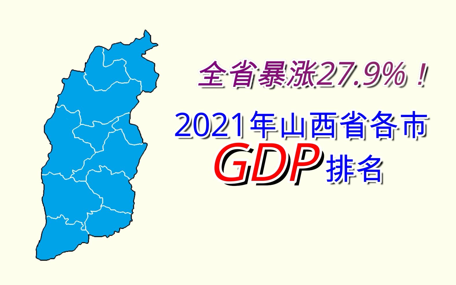 山西崛起?2021年山西省各市GDP排名【数据可视化】哔哩哔哩bilibili