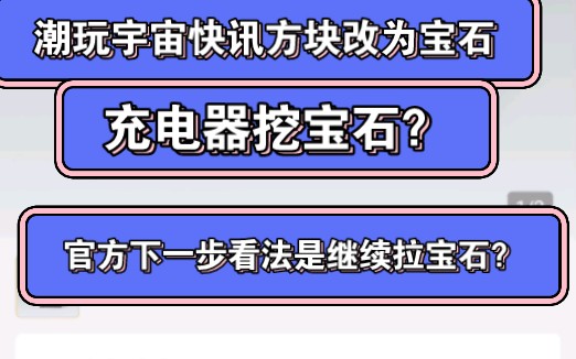 潮玩宇宙能量方块改宝石 充电器挖宝石? 官方下一步看法是继续拉宝石吗哔哩哔哩bilibili