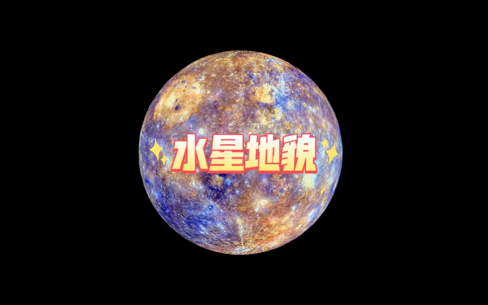 水星上的陨石坑是怎样形成的?水星地貌全景欣赏.哔哩哔哩bilibili