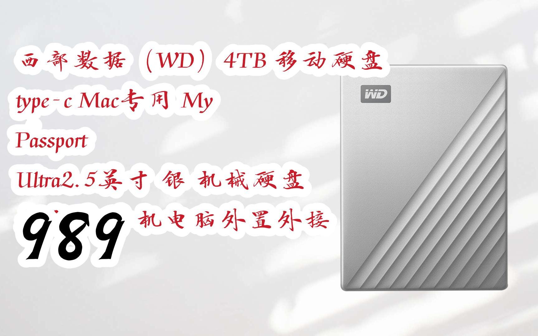 【京东|截图扫码有惊喜福利】 西部数据(wd)4tb 移动 