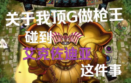 [图]【Master Duel】答应我，以后不要再顶G了