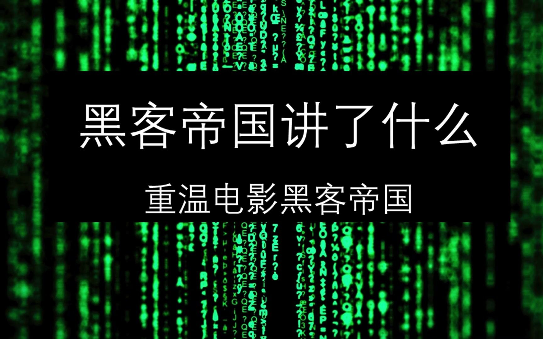 老司机日记66:黑客帝国讲了什么?哔哩哔哩bilibili