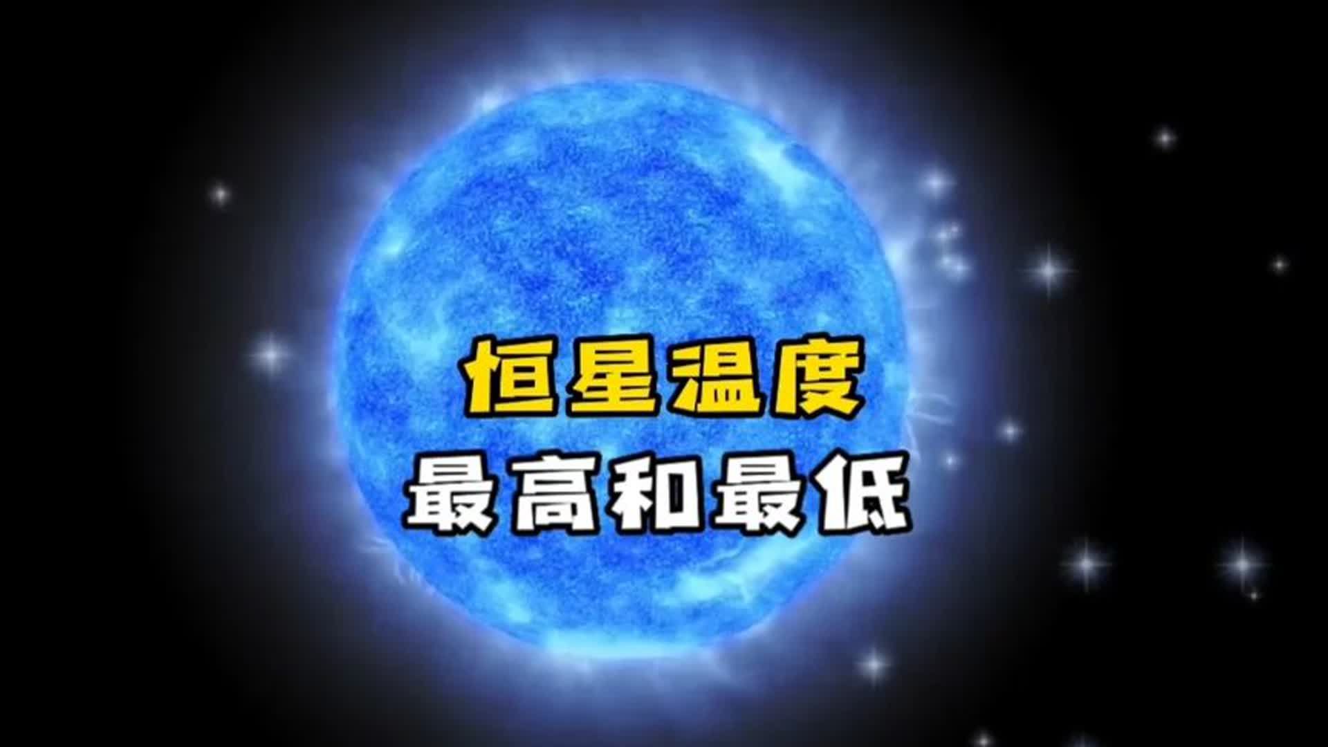 宇宙中温度最低和温度最高的恒星排名哔哩哔哩bilibili