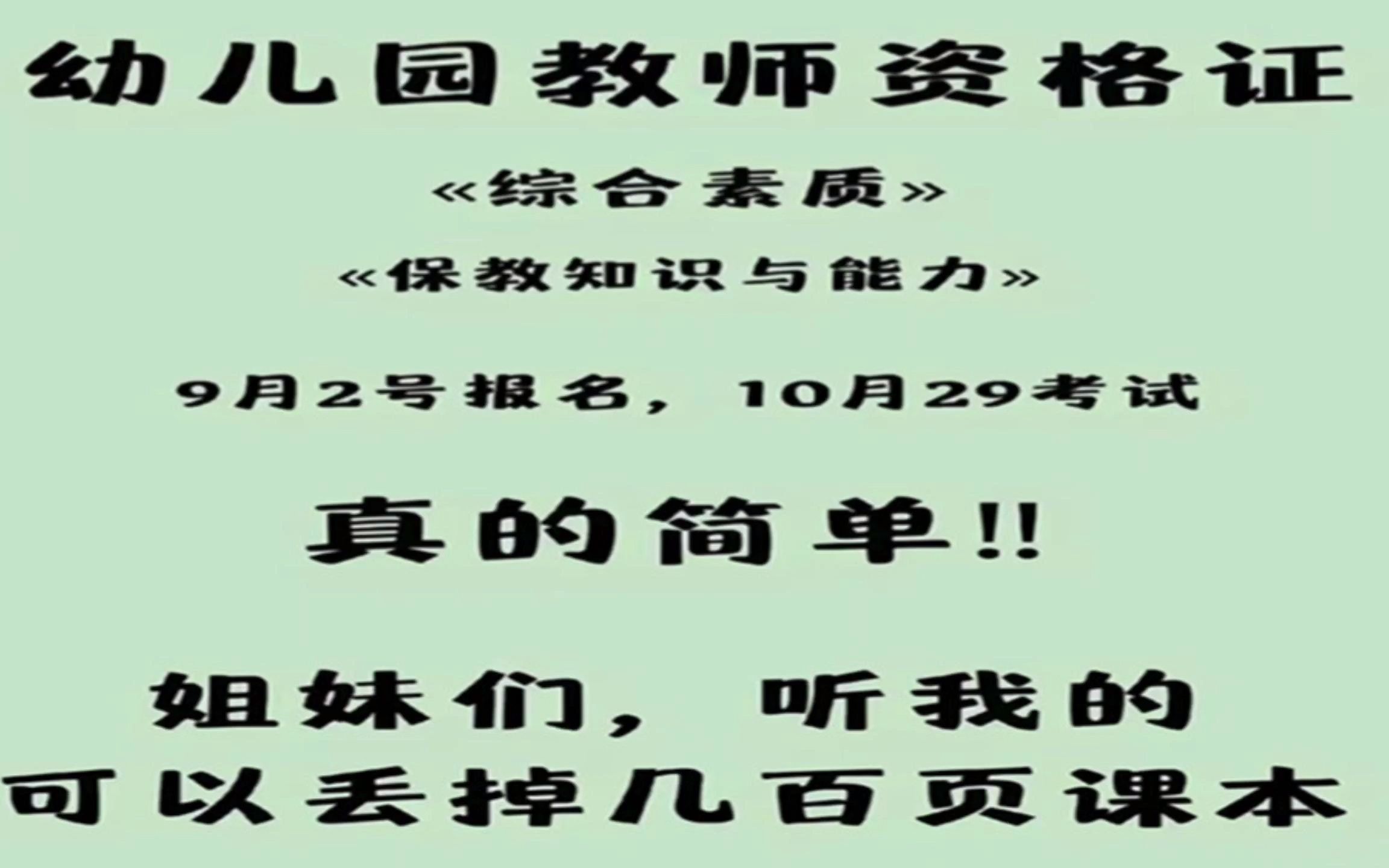 [图]【22下半年幼儿园教师资格证】综合素质+保教知识与能力。简单备考，成功上岸！