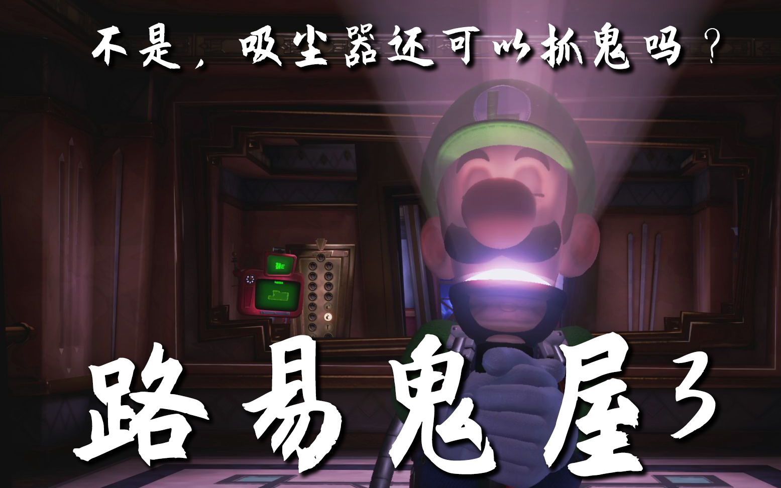 路易鬼屋3吸尘器还可以抓鬼的吗完结