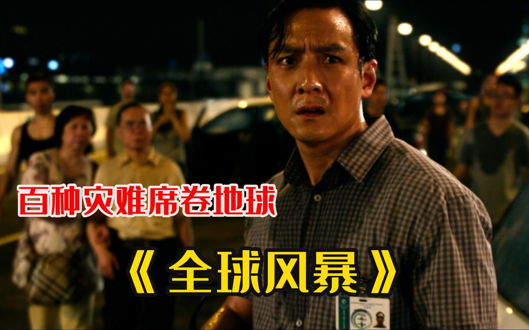 吴彦祖电影《全球风暴》灾难片段全剪辑,震撼场面就是爽!