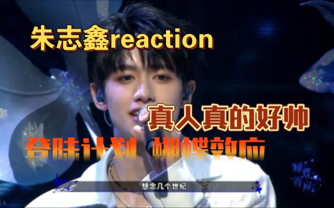 『朱志鑫reaction』现场和官方发的确实有很大差距!但是朱志鑫真的好帅哔哩哔哩bilibili