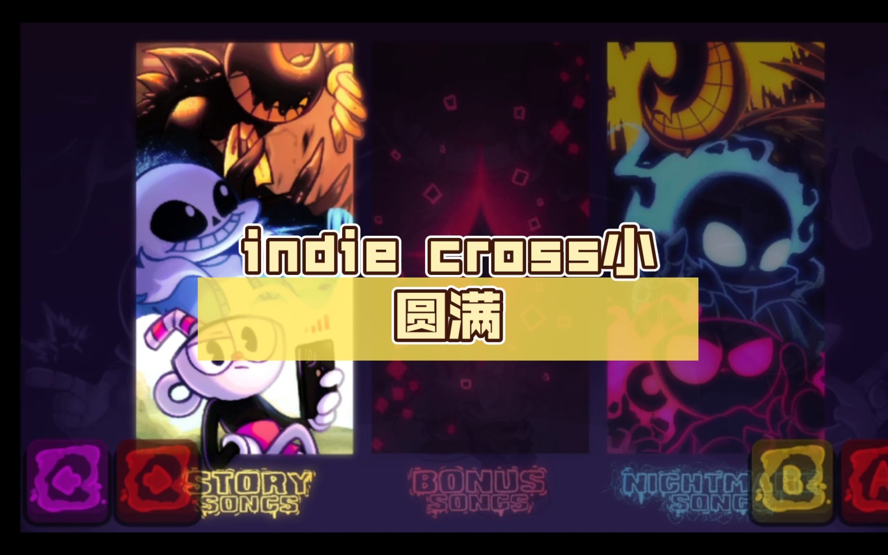 [图]indie cross小圆满