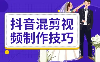 混剪短视频制剪辑方法，抖音快手小红书微信视频号运营必学剪辑技巧，短视频小白必修课程