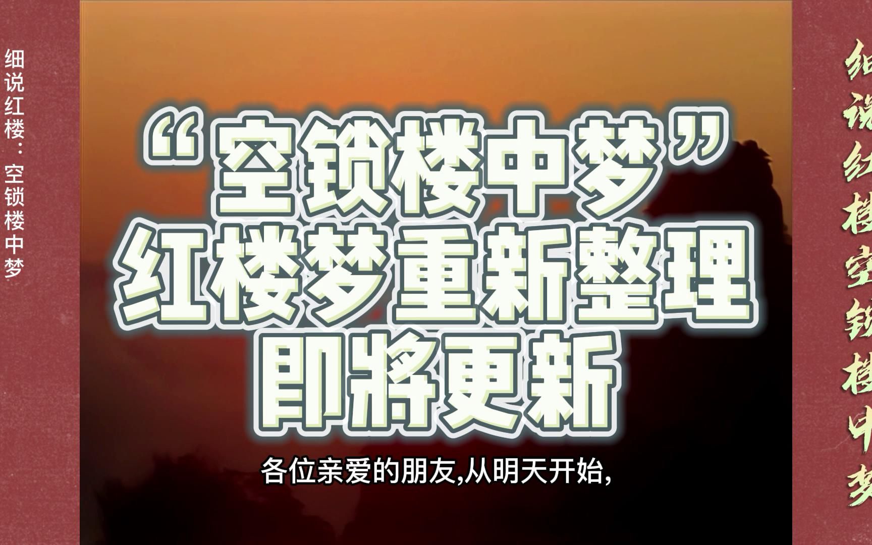 红楼梦:重新整理,即将更新,让我们一起走进红楼梦的世界哔哩哔哩bilibili