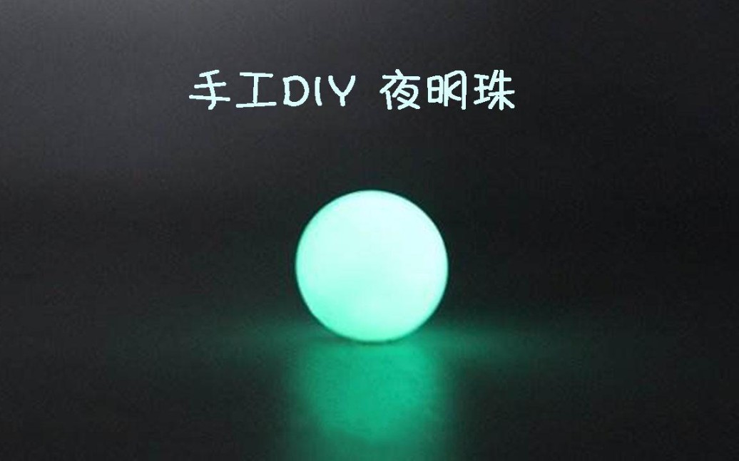 【DIY.礼物】手工DIY电视剧里的夜明珠,只要2种材料,送给妈妈当母亲节礼物!哔哩哔哩bilibili