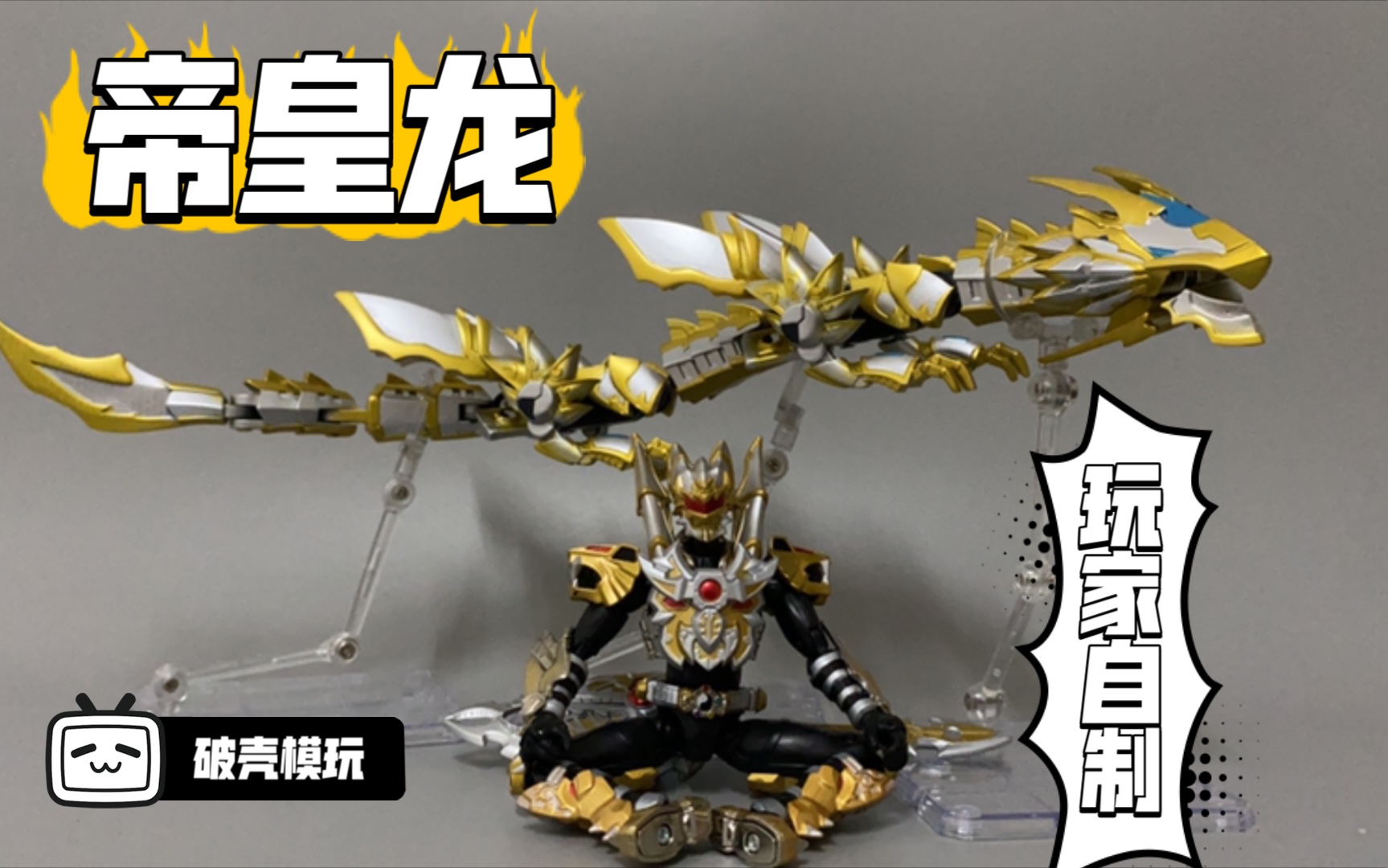 铠甲勇士,帝皇龙.【破壳模玩】卤蛋模型制作分享第十四期.