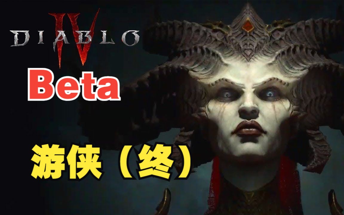 【war宗】暗黑破坏神4beta"游侠"(终)单机游戏热门视频