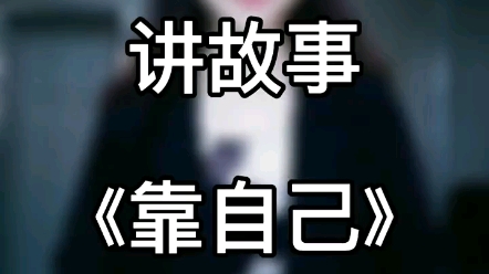 儿童励志故事《靠自己》哔哩哔哩bilibili