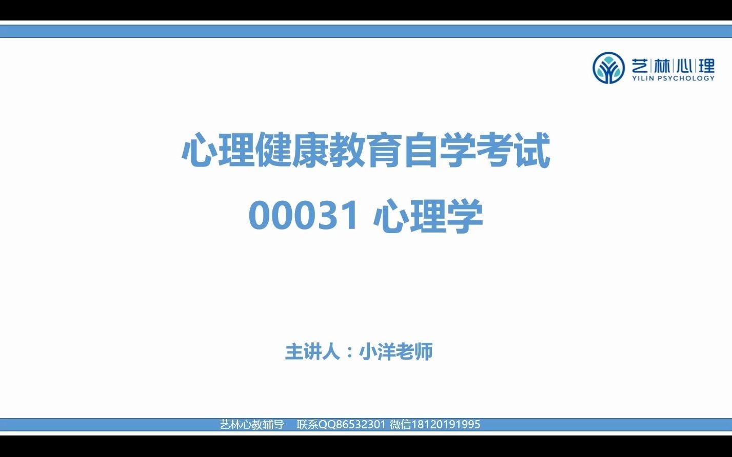 [图]自考心理健康教育 00031心理学试听课程（1）