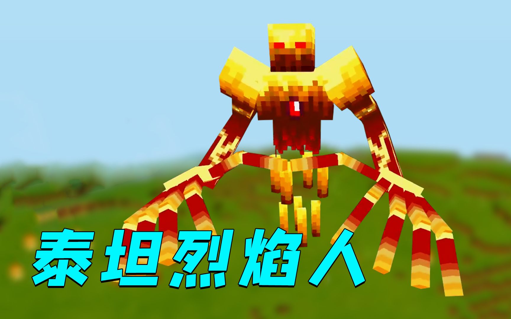 我的世界:泰坦烈焰人伤害爆炸?