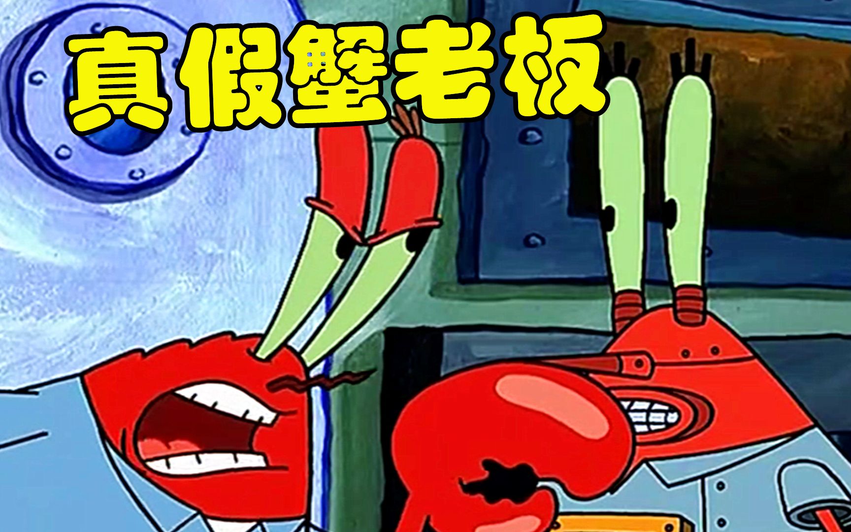 【海绵宝宝】海底版真假蟹老板 难道是痞老板的诡计_哔哩哔哩_bili