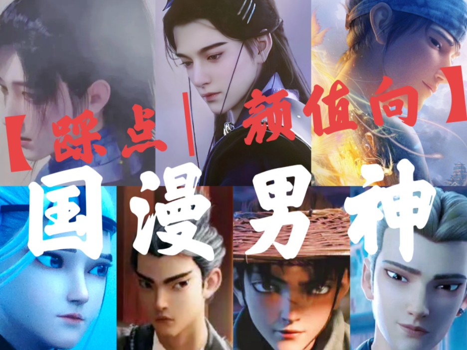 teeth×【高燃卡点】国漫男神颜值向