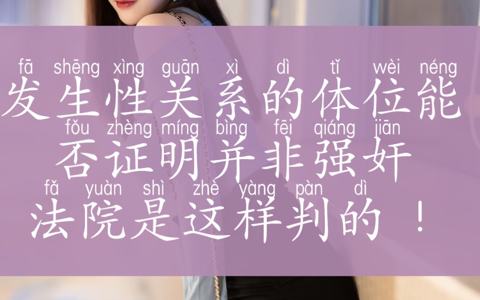 发生性关系的体位能否证明并非强奸 法院是这样判的 !哔哩哔哩bilibili