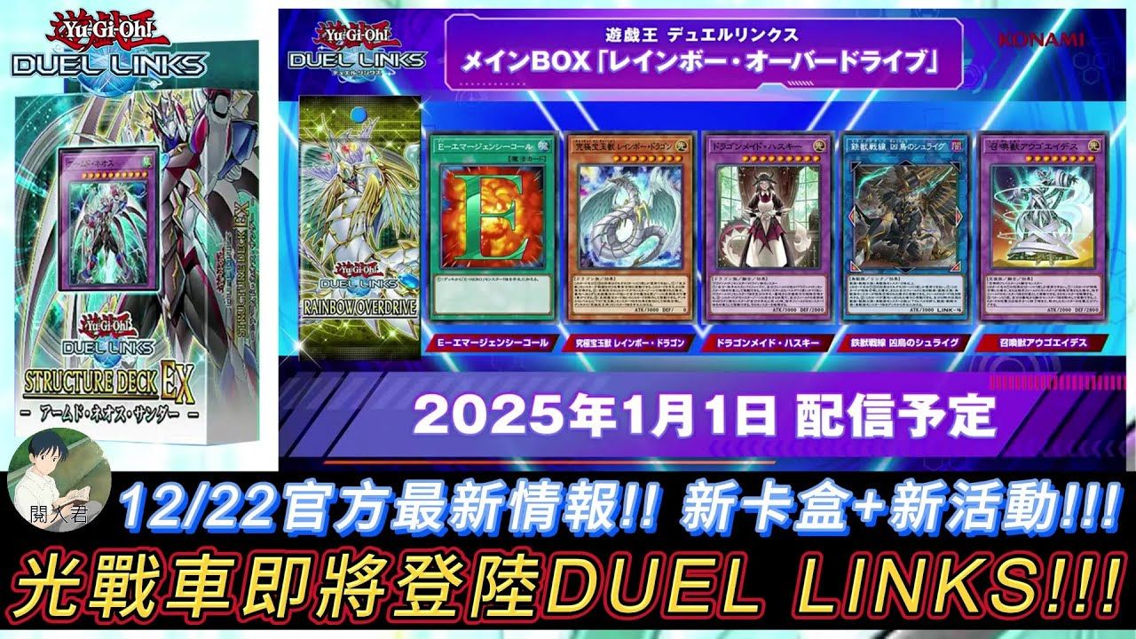 [图]遊戲王 DUEL LINKS 1222 官方最新情報搶先看!!! 光戰車+龍女僕即將登陸DL+新包資訊+全新的EX套牌+8周年紀念活動!!! 官方公式直播熟肉