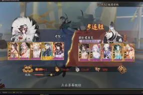 Télécharger la video: 【阴阳师老倪斗技】ban云离队一小时65-82星。ban禅离队阵容不更新了，被烟烟罗限制很大。