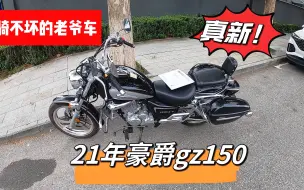 Download Video: 骑不坏的不老神车，21年豪爵gz150，1800公里亏损一半，性价比超值，佛系大爷的最爱，真便宜