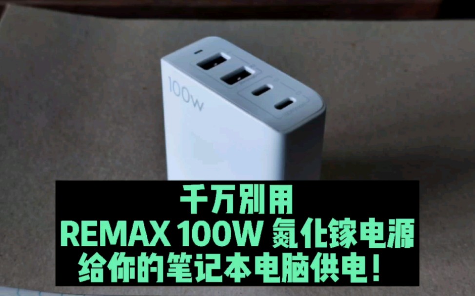 别用 REMAX 100W 氮化镓充电器给你的笔记本电脑供电——它的瞬间最高功率撑不住100瓦哔哩哔哩bilibili