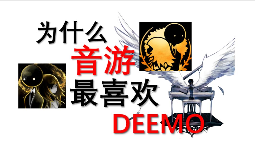 [图]2022年，我们为什么还要玩deemo？【音游杂谈】