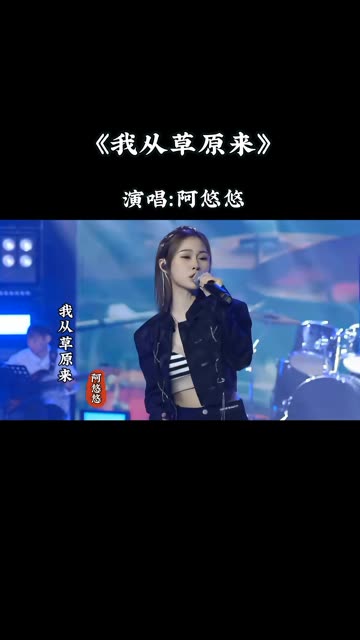 阿悠悠《我从草原来》