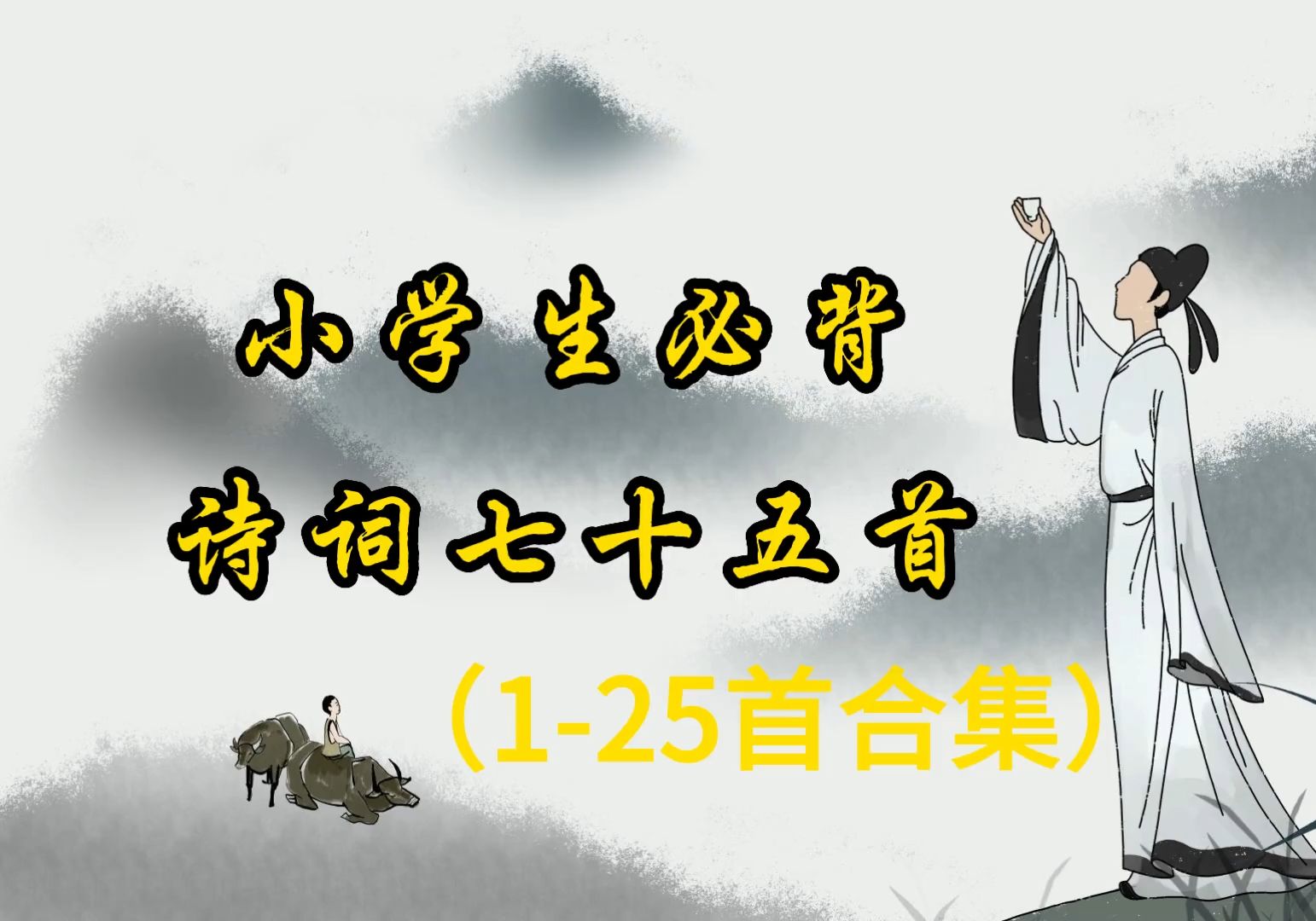 [图]【小学古文古诗词】小学生必背75首古诗第1-25首 合集