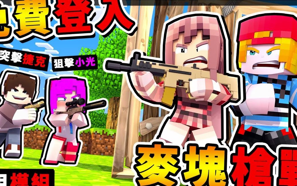 Minecraft 决胜时刻【吃鸡伺服器】𐟘‚ !! 重机枪+Kar98狙击枪【下载直接玩】裸体跳伞【不用安装模组】!!全字幕哔哩哔哩bilibili