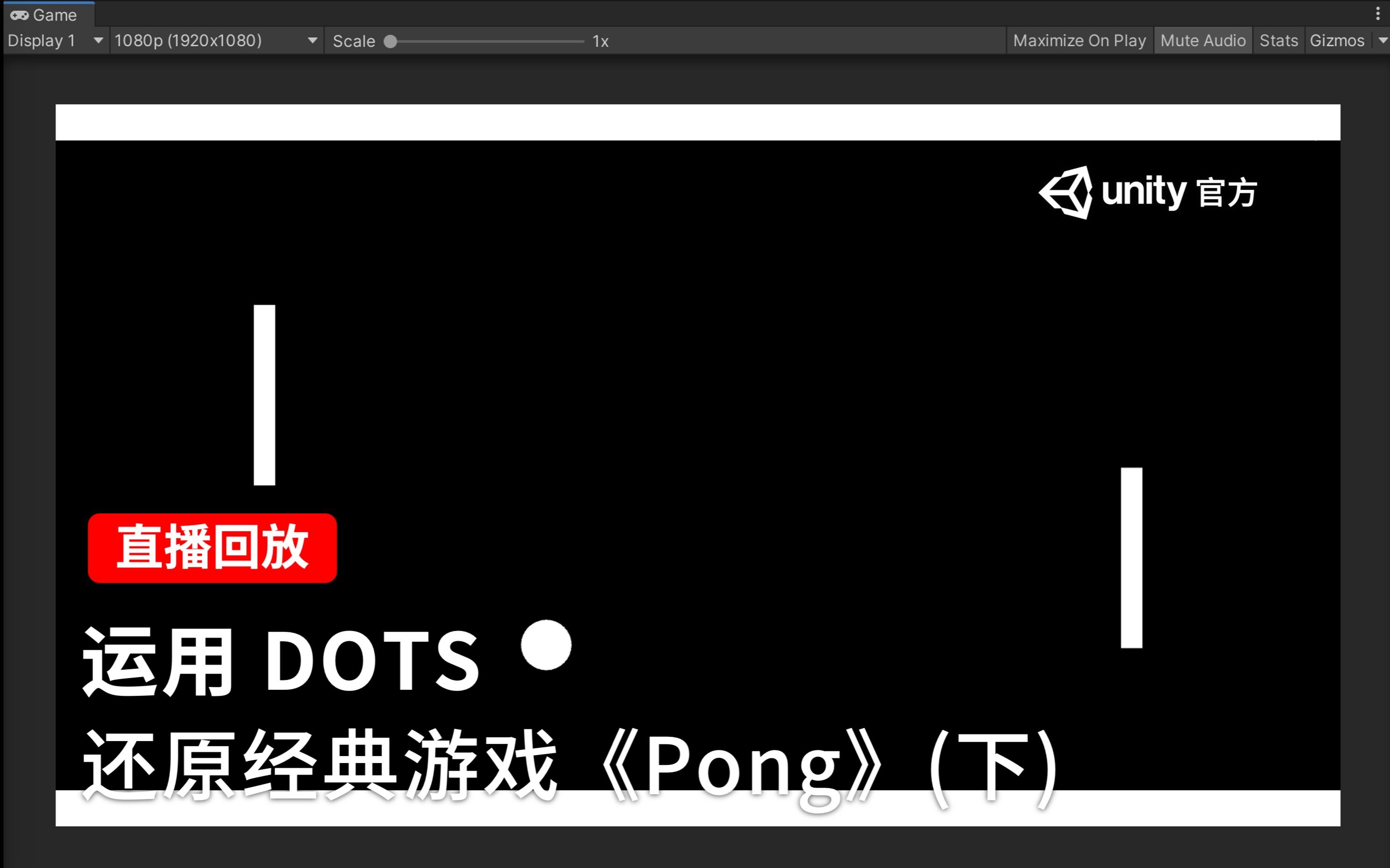 [Unity 活动]天天直播 运用DOTS还原经典游戏《Pong》(下)哔哩哔哩bilibili