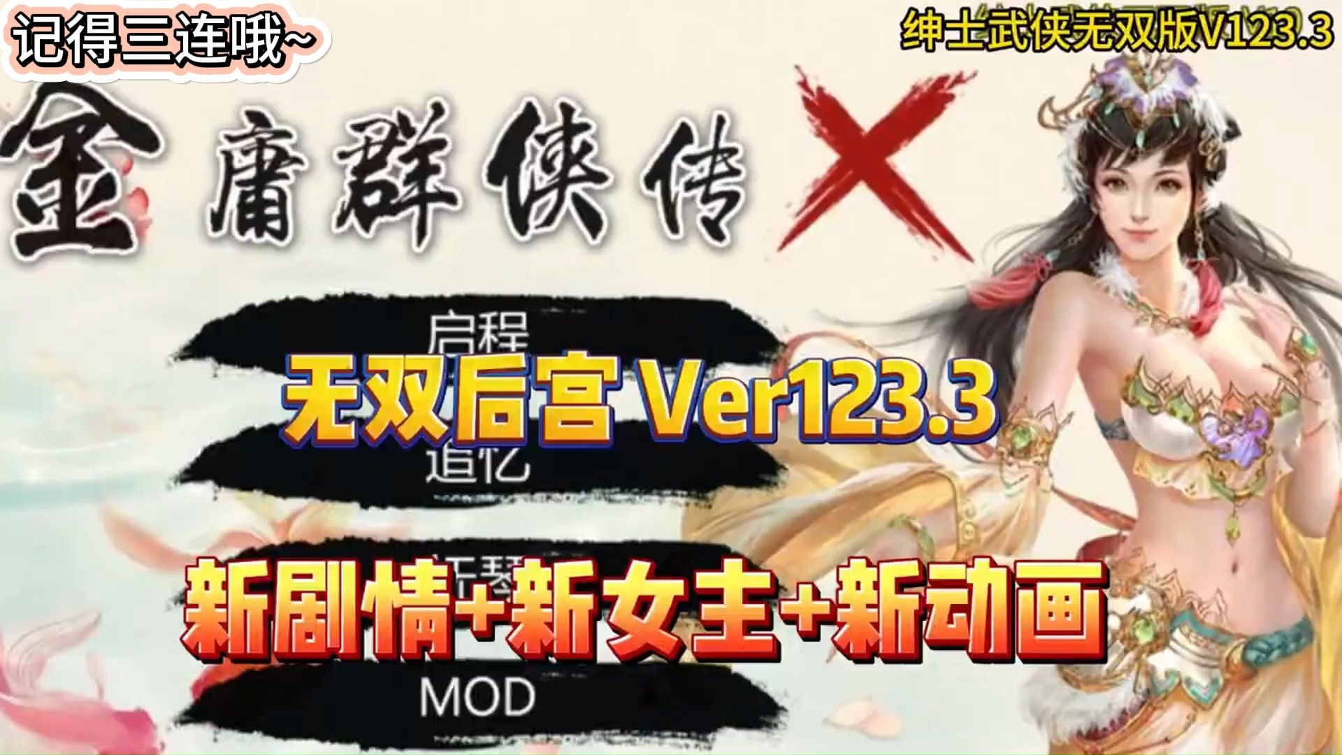 1月最新【金庸群侠传X绅士无双】魔改版MOD整合包来了,新加入仙剑剧情,你作为穿越者,将可以在金庸世界邂逅灵儿了.单机游戏热门视频