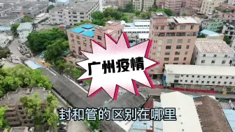 Download Video: 封和管的区别在哪里？权威部门有解释，视频只告诉你状况，别乱喷