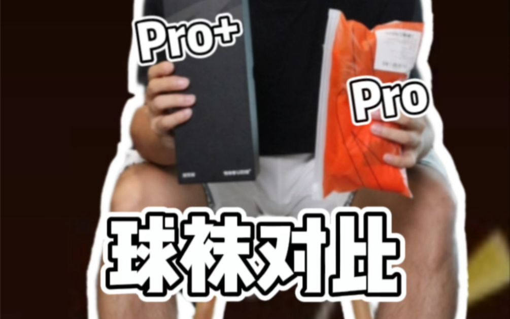 Uzis Pro+和Uzis Pro到底适合什么样球员?哔哩哔哩bilibili