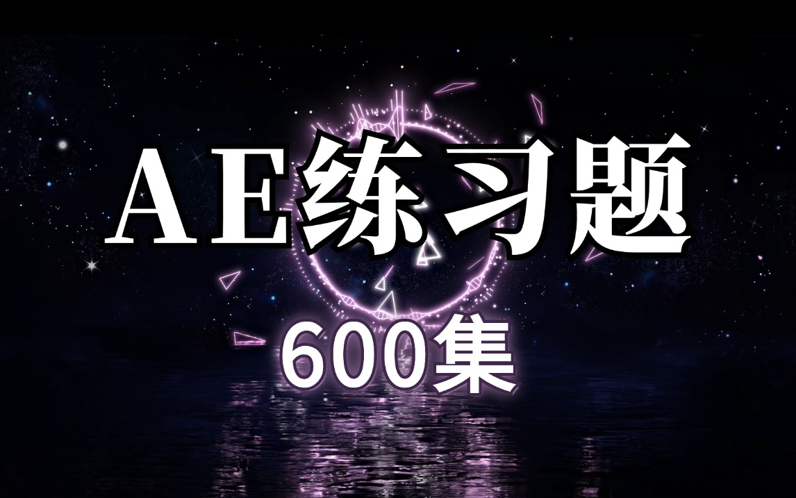 【ae教程】600集特效练习题,从零开始学剪辑,小白入门实用版(含MG动画、漫剪特效、配套素材)哔哩哔哩bilibili