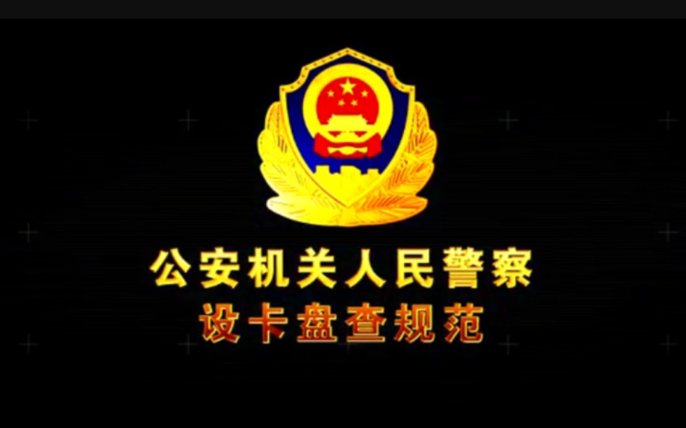 【POLICE 警察】公安机关人民警察设卡盘查规范(杨凌示范区 2017年)哔哩哔哩bilibili