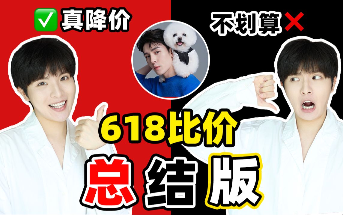 真划算?再等等?李佳琦618比价大总结版!哔哩哔哩bilibili