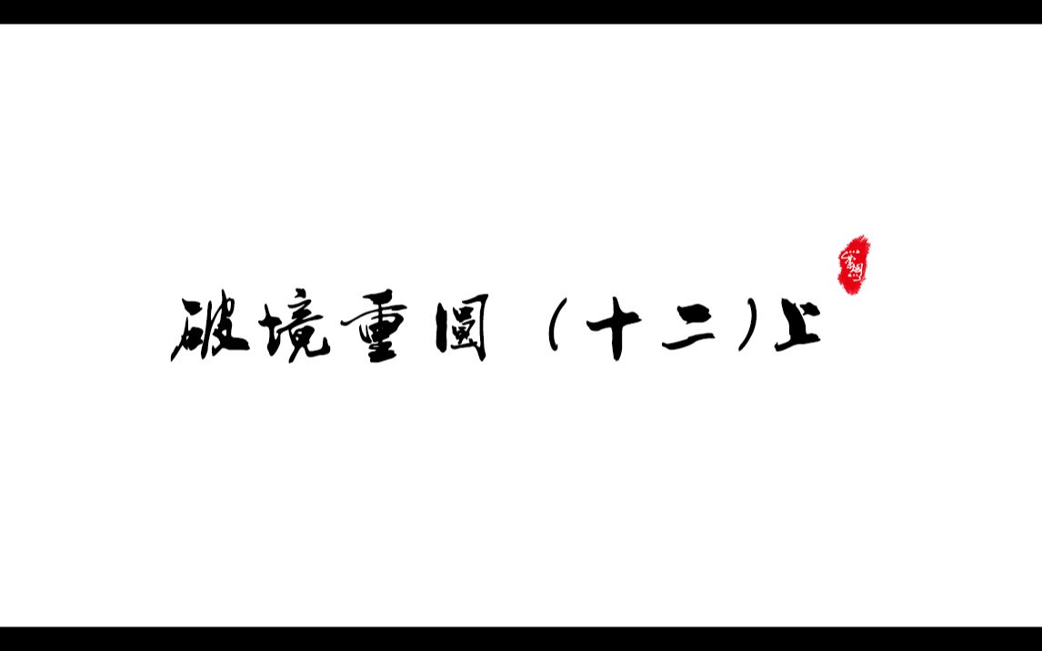 剑三重置版破境重圆(十二)上GMV热门视频