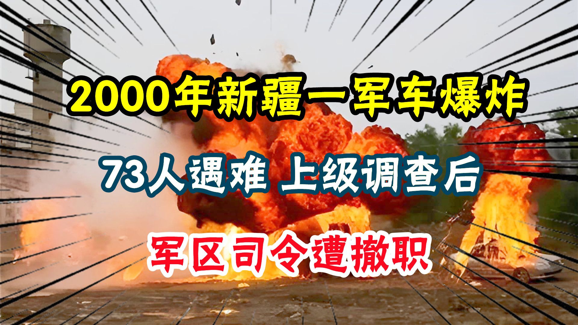 2000年新疆一军车爆炸,73人遇难,上级调查后:军区司令遭撤职哔哩哔哩bilibili