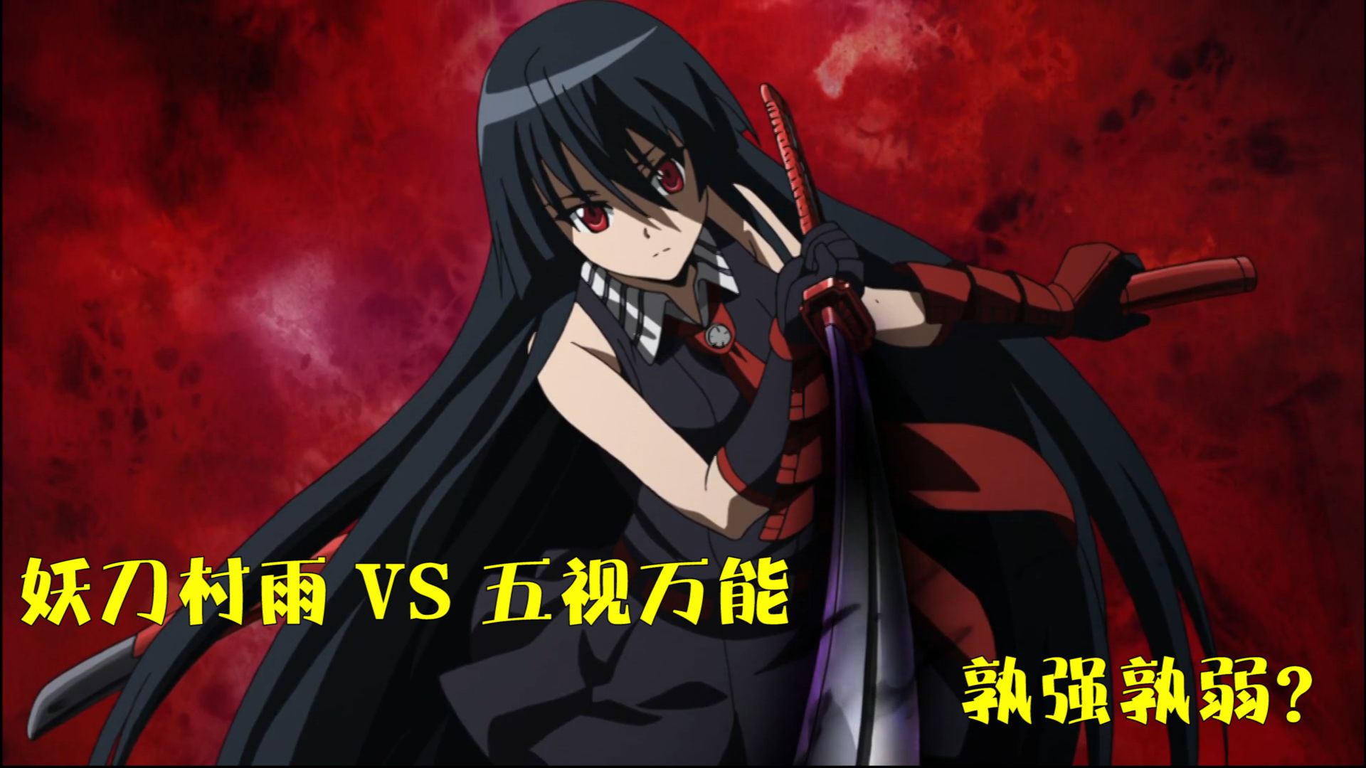 一击必杀的妖刀村雨vs看穿一切的五视万能,究竟谁才是最强帝具?
