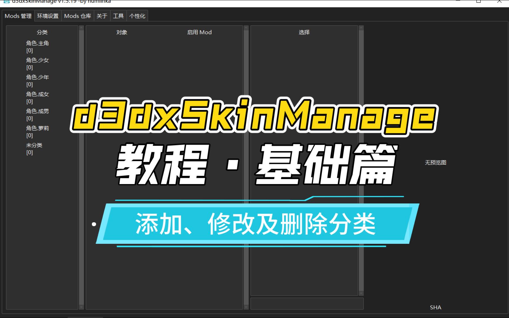 分类管理教程(添加分类及修改分类信息等)【d3dxSkinManage 教程ⷥŸ𚧡€篇】【原神 mod 管理器】哔哩哔哩bilibili