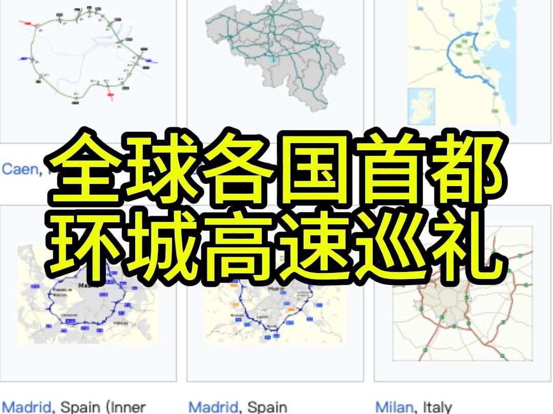 全球各国首都环城高速公路巡礼哔哩哔哩bilibili