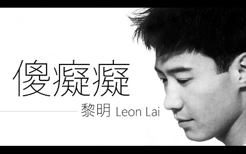 [图]Leon Lai 黎明 - 傻癡癡 TVB電視劇《都市的童話》主題曲