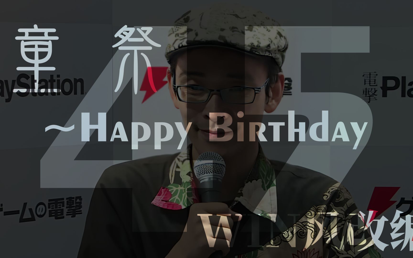 [图]【东方风Arrange】童祭 ~ Happy Birthday WIN风改编（ZUN生贺）