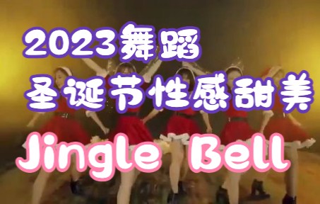 [图]圣诞节可爱甜美舞蹈 Jingle Bell Rock（自用）