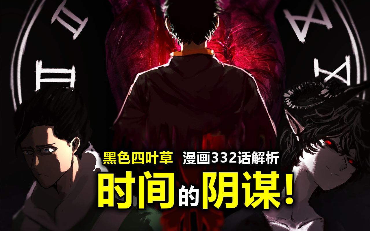【黑色四叶草332解析】名为"时间"的阴谋!卢修斯和亚德米勒的计划?