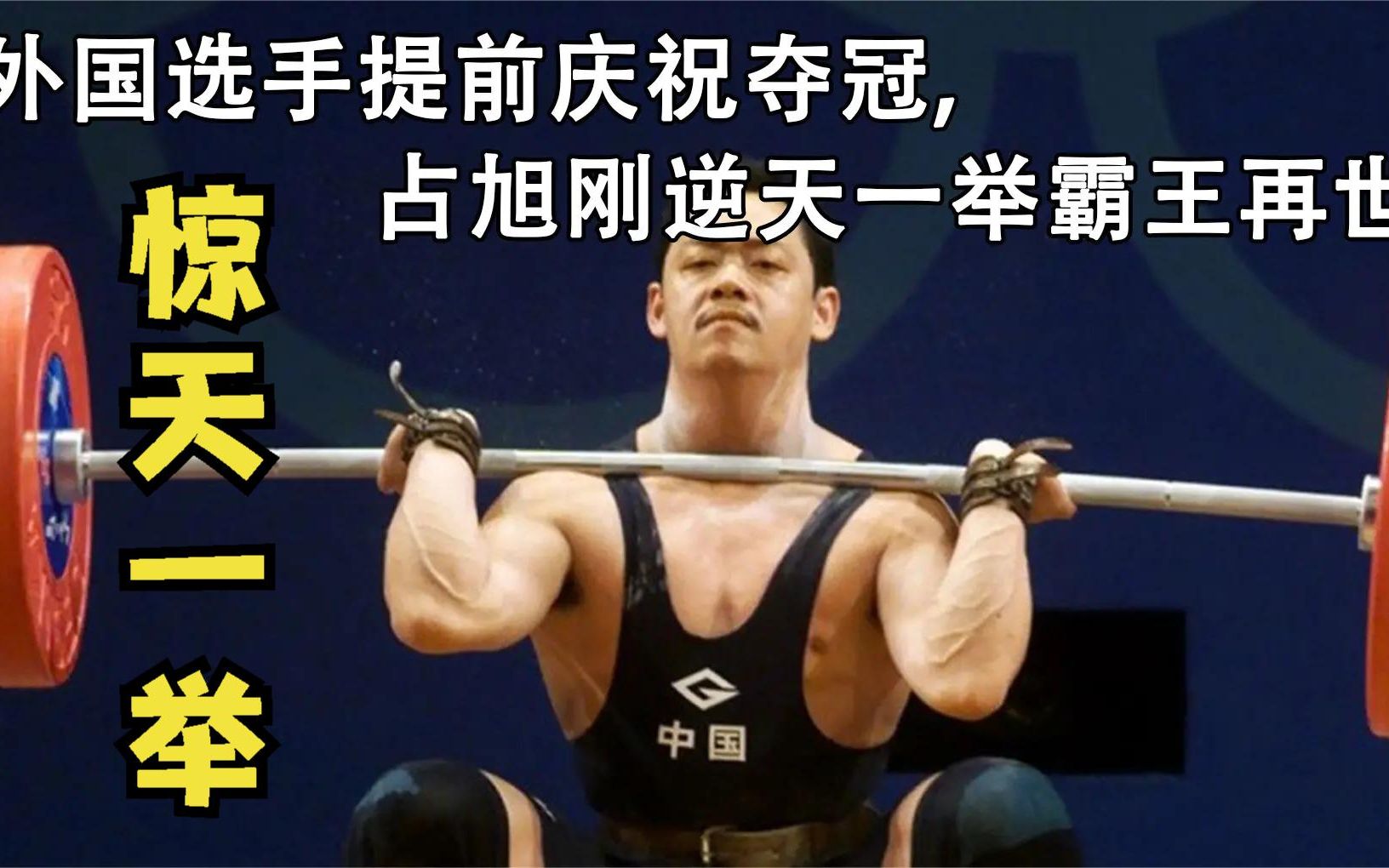 面对外国选手提前庆祝金牌,占旭刚逆天一举实现翻盘,看哭众人