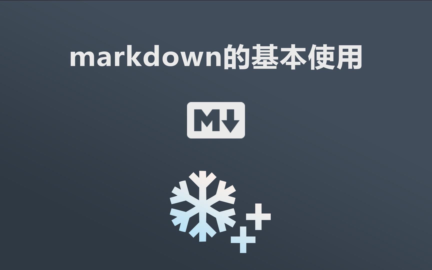 markdown语言的基本语法教程