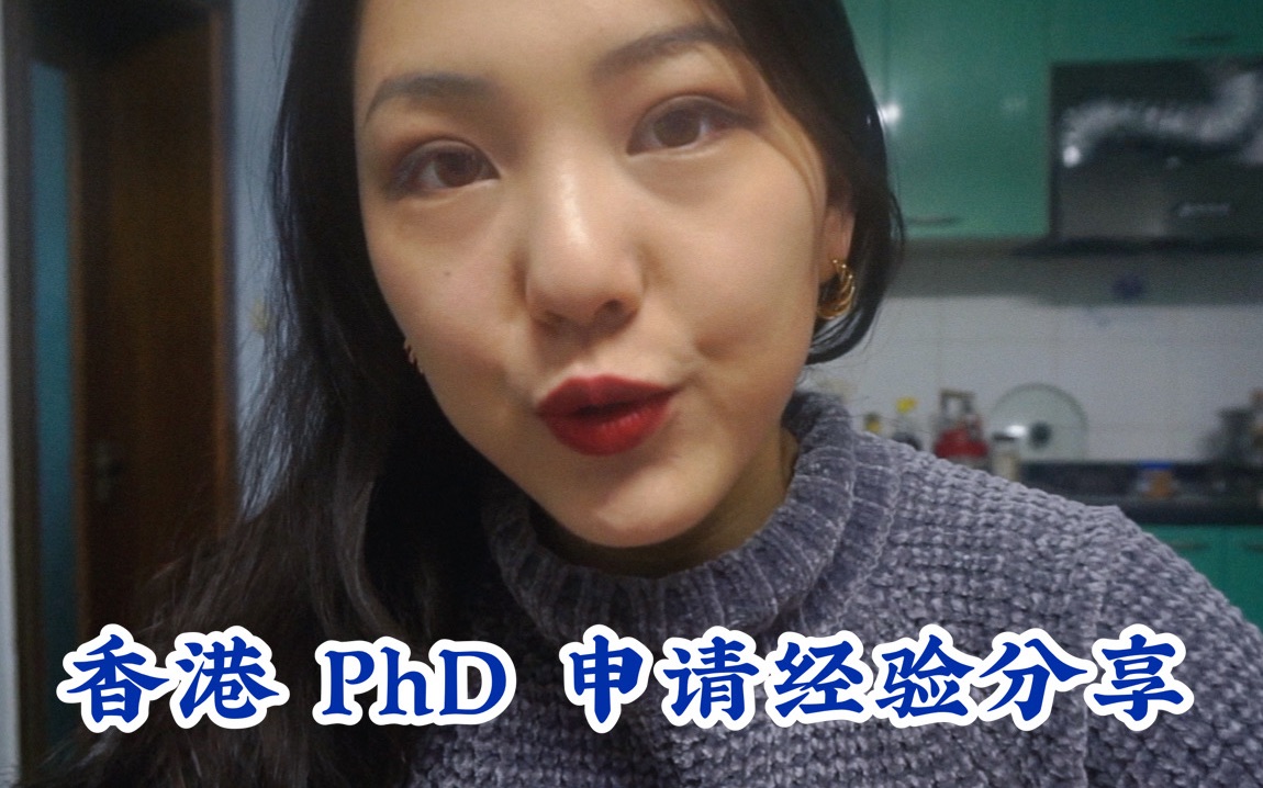 香港PhD申请经验分享|港城大CityU工科博士申请经验|Msc成功申请PhD|语言成绩要求|套瓷的注意事项|鲨丁鱼哔哩哔哩bilibili